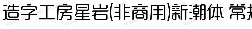 造字工房星岩(非商用)新潮体 常规字体转换